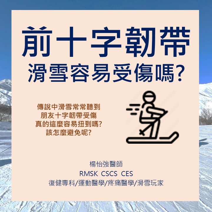 前十字韌帶，滑雪容易受傷嗎？