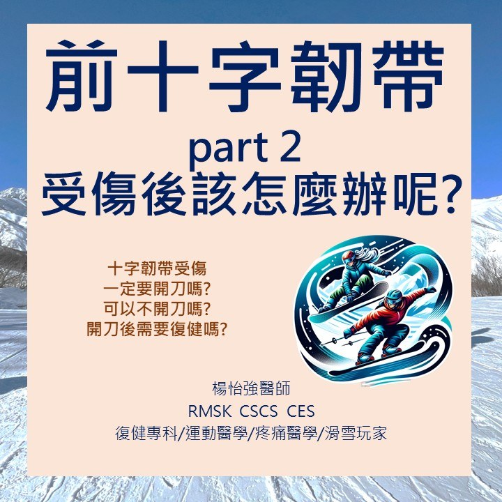 前十字韌帶受傷後該怎麼辦？開刀或不開刀？