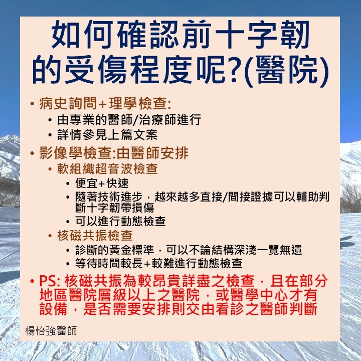 ACL 受傷後處理原則