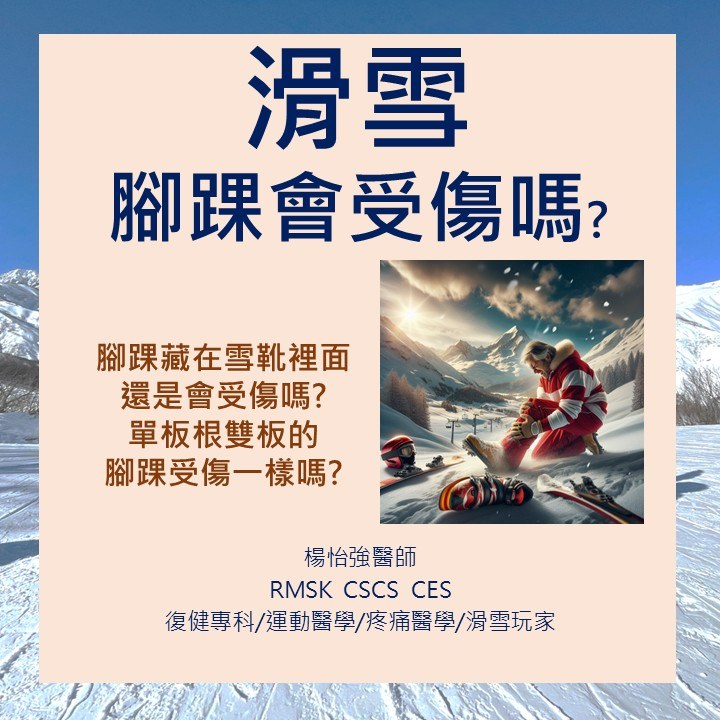 滑雪腳踝會受傷嗎？單板與雙板腳踝傷害大不同